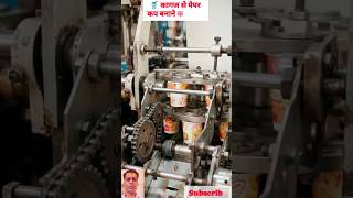 🥤 पेपर कप बनाने की मशीन | Amazing Desi Jugaad Paper Cup Making Machine 😲