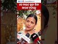 ସେ ବାଇଟ୍ ଗୁଡ଼ା ସିନା ଆପଣ ବଜାନ୍ତେ, ବଜେଇଲେ ଭଲ ଲାଗନ୍ତା #Odisha #swadhikar #bjd #sulotadeo