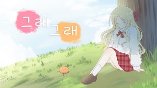 【귤달아】 정여진 - 그래그래 (미소의 세상ED) cover