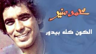 Mohamed Mounir - El Kon Kolo Bedor (Official Audio) l محمد منير -  الكون كله بيدور