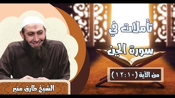 072 تأملات في سورة الجن 10-12 الشيخ طارق منير