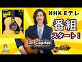 講師 Dr. Capital、NHK Eテレ番組スタート!