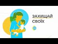 &quot;ЗАХИЩАЙ СВОЇХ&quot; - ВАКЦИНУЙТЕ ДІТЕЙ ВІД КОРУ, ДИФТЕРІЇ, ПОЛІОМІЄЛІТУ ТА ІНШИХ НЕБЕЗПЕЧНИХ ХВОРОБ