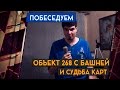 ОБЪЕКТ 268 ОТРАСТИЛ БАШНЮ И СУДЬБА КАРТ 18+ [Железный Капут: ПОБЕСЕДУЕМ]