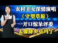 评委惊呆了 农村美女深情演唱 守望草原 竟然这么像降央卓玛 评委惊呆了 农村美女深情演唱 守望草原 竟然这么像降央卓玛