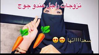 سعداتها تزوجات راجل فيه خليقة عندو جوج بنانات 🥕🥕كمل تلخر تحماق بضحك