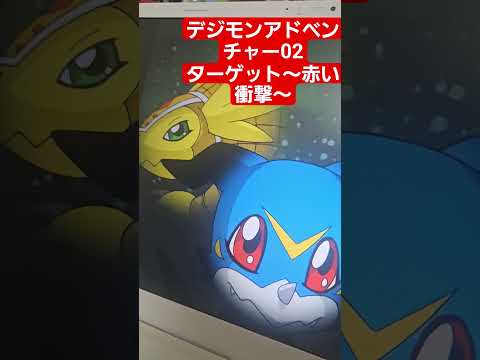 ターゲット～赤い衝撃～　デジモンアドベンチャー02　Op　デジモンコラボ　パズドラ　オメガモン　マグナモン