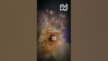 قرآن كريم🍁القارئ سعود الشريم 🍁(سورة مريم )