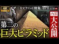 【完全保存版】ギザ第二の巨大ピラミッド内部を大公開＆カフラー王総集編！ 〜#3 河江肖剰の遺跡と謎を巡る旅（エジプト文明・考古学・歴史・遺跡・ミステリー）