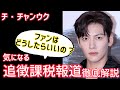 チチャンウク◆追徴課税報道どういうことなのか！
