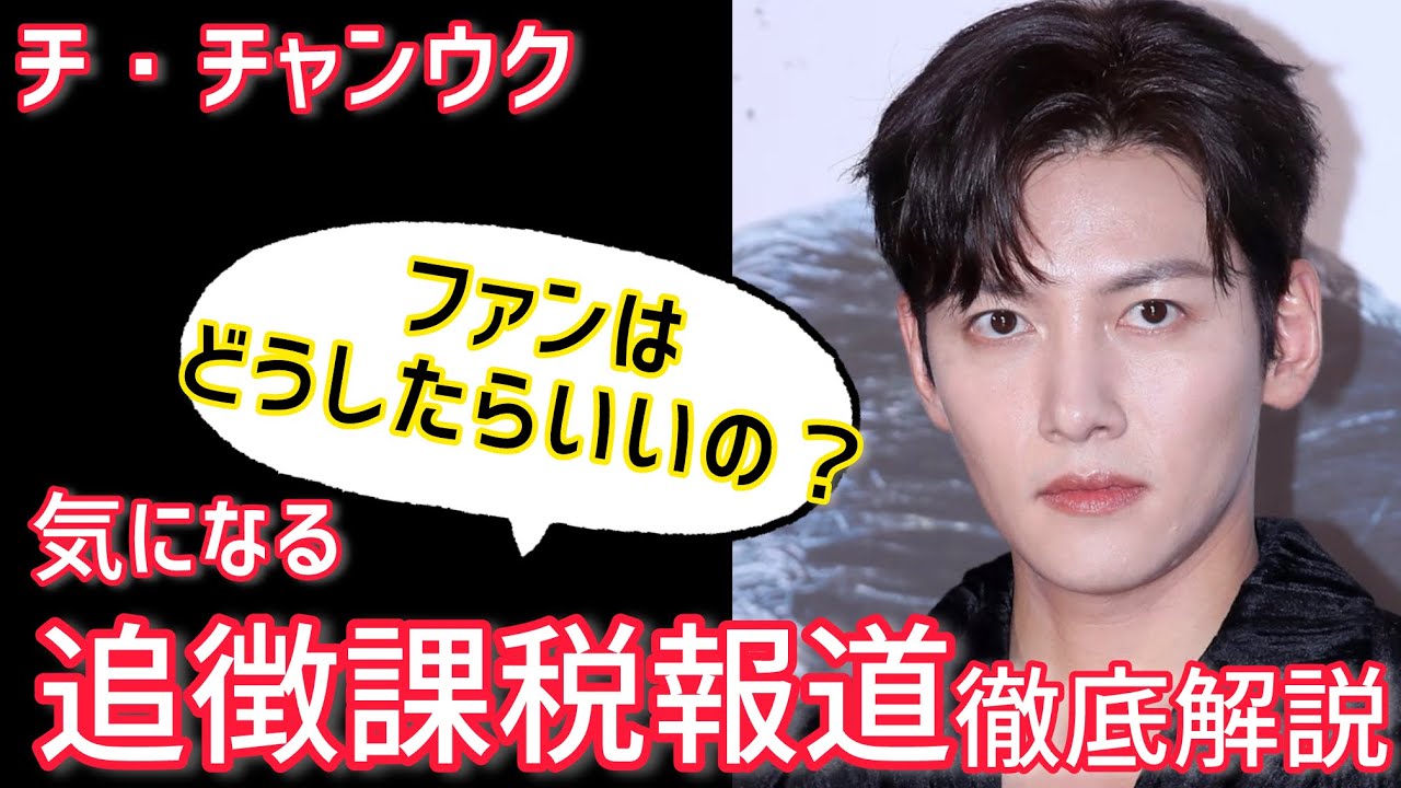 チチャンウク◆追徴課税報道どういうことなのか！