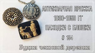 картинка: #154 Антикварная пряжка 1830-1850 гг \Находки с блошиного рынка\ Vintage Czech Brooch  #vintageczech
