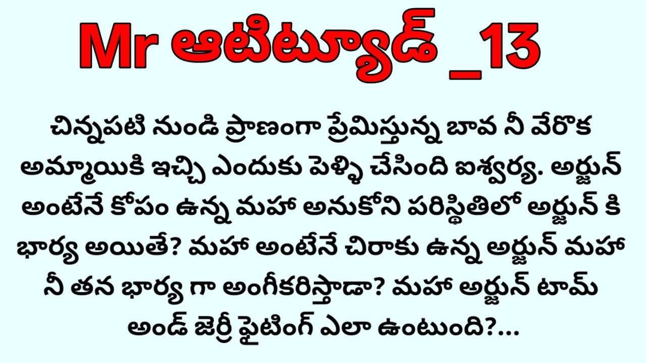 Mr ఆటిట్యూడ్ లవ్ అండ్ రొమాంటిక్ స్టోరీ....13| best romantic audio stories in telugu 