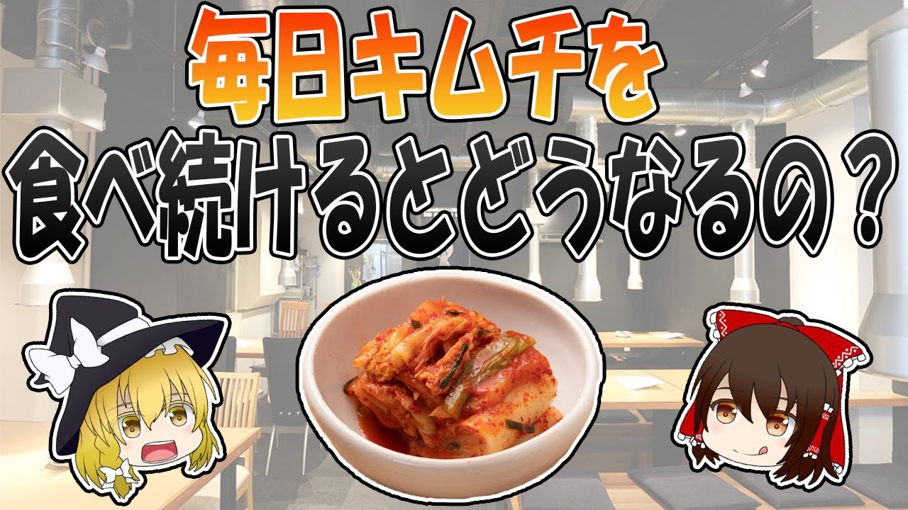 健康にいい？体臭の原因？キムチを食べ続けたらどうなるの？【ゆっくり解説】