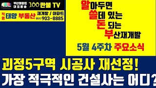 백만불TV] 알쓸돈부 - 24년 5월4주차. 괴정5구역 시공사 재선정 공고! 서부산 대장단지로 부활 날개짓..