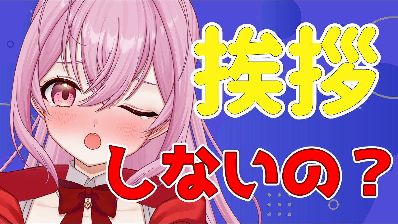 【#朝活/雑談】朝活であいさつするのは常識!?寝起き直後で即配信!! [個人勢VTuber/夢枕ゆう】