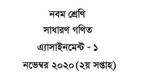 Class 9 Math Assignment 1 । নবম শ্রেনি গনিত ১ম এসাইনমেন্ট উত্তর || 2nd Week Assignment Answer