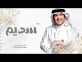اقبلي مثل النجوم محمد عبده سديم عبدالله حصريا 2025 النسخه الاصليه