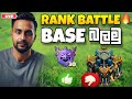 Clash of Clans LIVE 🔴 Rank Battle 🔥 + Base Review Sinhala | 720 Push 🏆