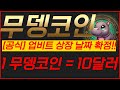 🔴무뎅코인, [단독]업비트 상장 날짜 확정!!🔥1무뎅코인 = 10달러!!