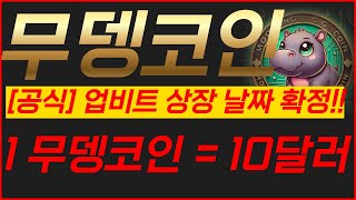 🔴무뎅코인, [단독]업비트 상장 날짜 확정!!🔥1무뎅코인 = 10달러!!