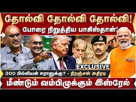 300 பில்லியன் ஈரானுக்கு ? மீண்டும் வம்பிழுக்கும் இஸ்ரேல் ! போரை நிறுத்திய பாகிஸ்தான்! Niranjan |