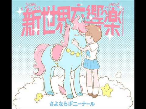 【Cover】新世界交響楽 / さよならポニーテール【iida Mei】