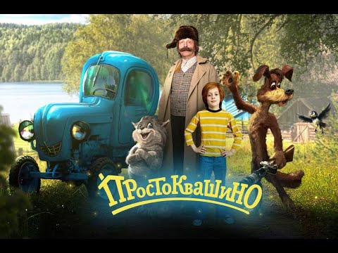Простоквашино. Трейлер (2026) Про СССР.