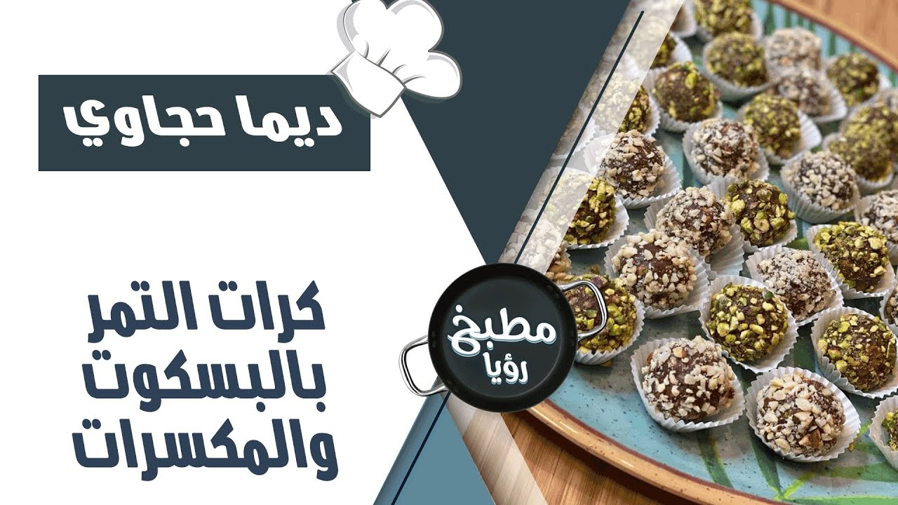 كرات التمر بالبسكوت والمكسرات - ديما حجاوي