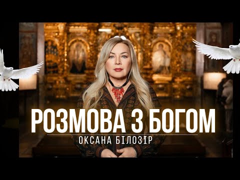 Розмова з Богом