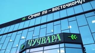 Ресторан ЧУЧВАРА (Aktobe) Ресторан ЧУЧВАРА (Aktobe)