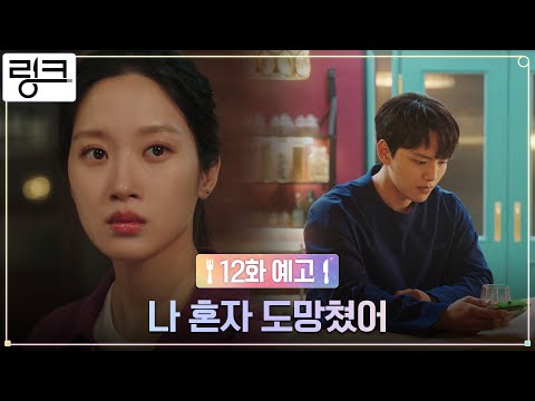 [12화 예고] 동생 실종 사건의 진실에 다가선 여진구! #링크 EP.12