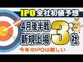【IPO全社初値予想】今年のIPOは難しい|2026年4月下旬に新規上場する全3社を徹底解説!初値予想・公募割れリスク・BB戦略まで完全網羅
