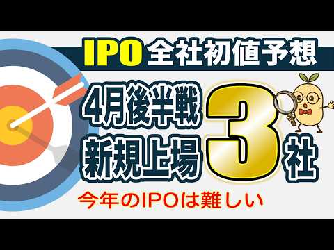 【IPO全社初値予想】今年のIPOは難しい｜2026年4月下旬に新規上場する全3社を徹底解説！初値予想・公募割れリスク・BB戦略まで完全網羅