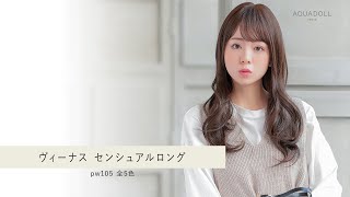 【1月15日発売】ヴィーナス センシュアルロング [pw105] アクアドール 医療用フルウィッグ