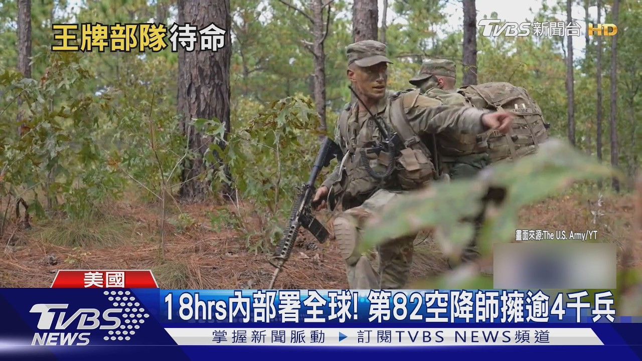 進軍伊朗? 美軍精銳「第82空降師」演訓喊卡 原地留守待命｜TVBS新聞 @TVBSNEWS02