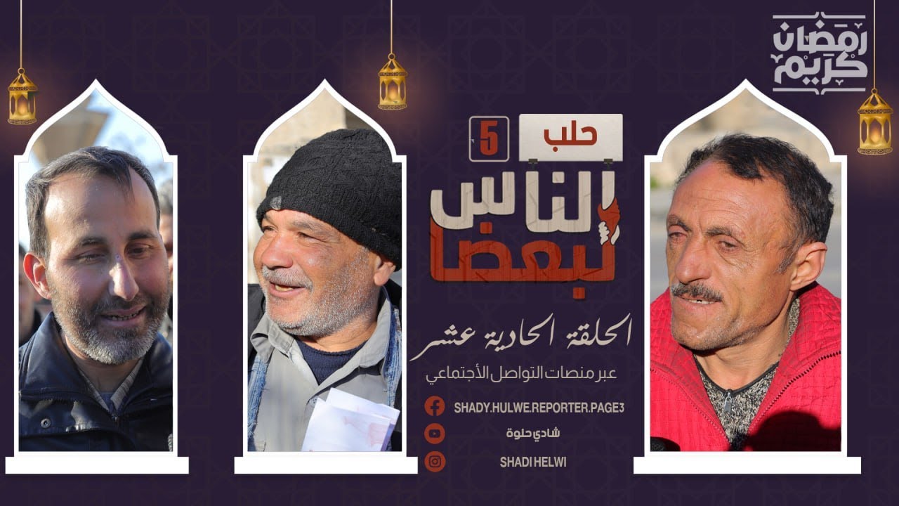 الناس لبعضا | الموسم الخامس | رمضان الخير | الحلقة الحادية عشرة