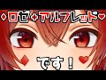 【新人VTuber】初めましてロゼ・アルフレッドです!