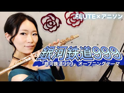 【フルート】銀河鉄道999【多重録音で演奏してみた】