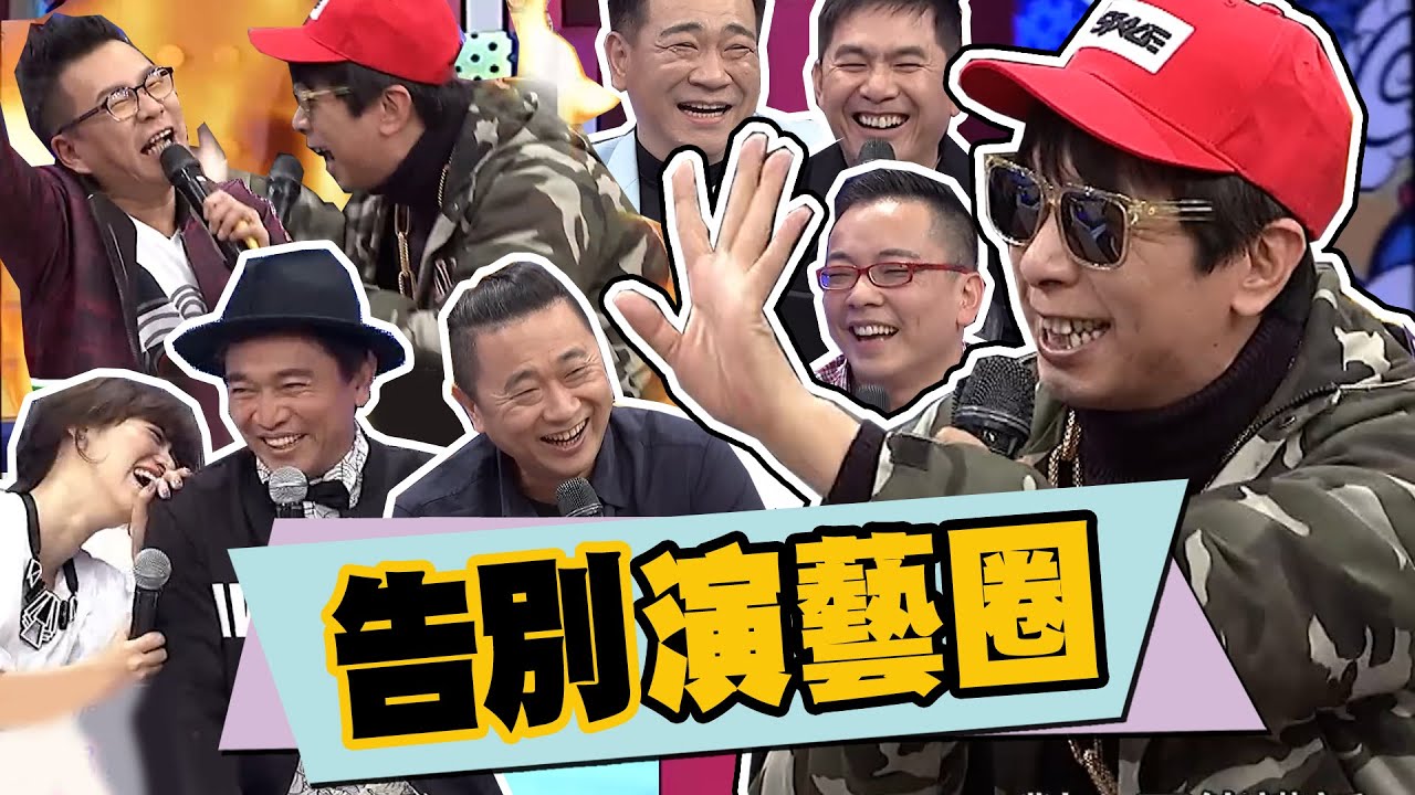 曹大哥告別演藝圈!!看資深藝人互咬超可怕!!｜告別式.曹西平.沈玉琳.邰智源.詹惟中.宏都拉斯.辛龍.白雲.  @我愛小明星大跟班​