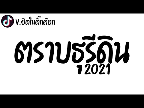 กำลังฮิตในติ๊กต๊อก!!! ( ตราบธุรีดิน- แดนซ์SHADOW ) เพลงแดนซ์ 2021 BY : DRZ REMiX