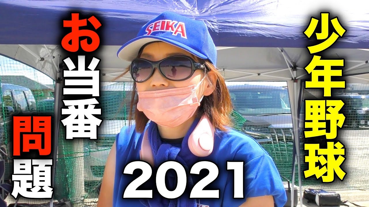 少年野球 野球ができなくなった空白の1年 お当番活動はどう変わったのか聞いてみた Youtube