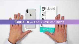 Ringke Invisible Defender iPhone X カメラレンズプロテクター フィルム