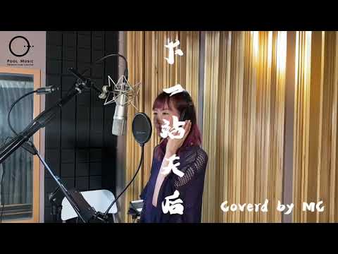 下一站天后