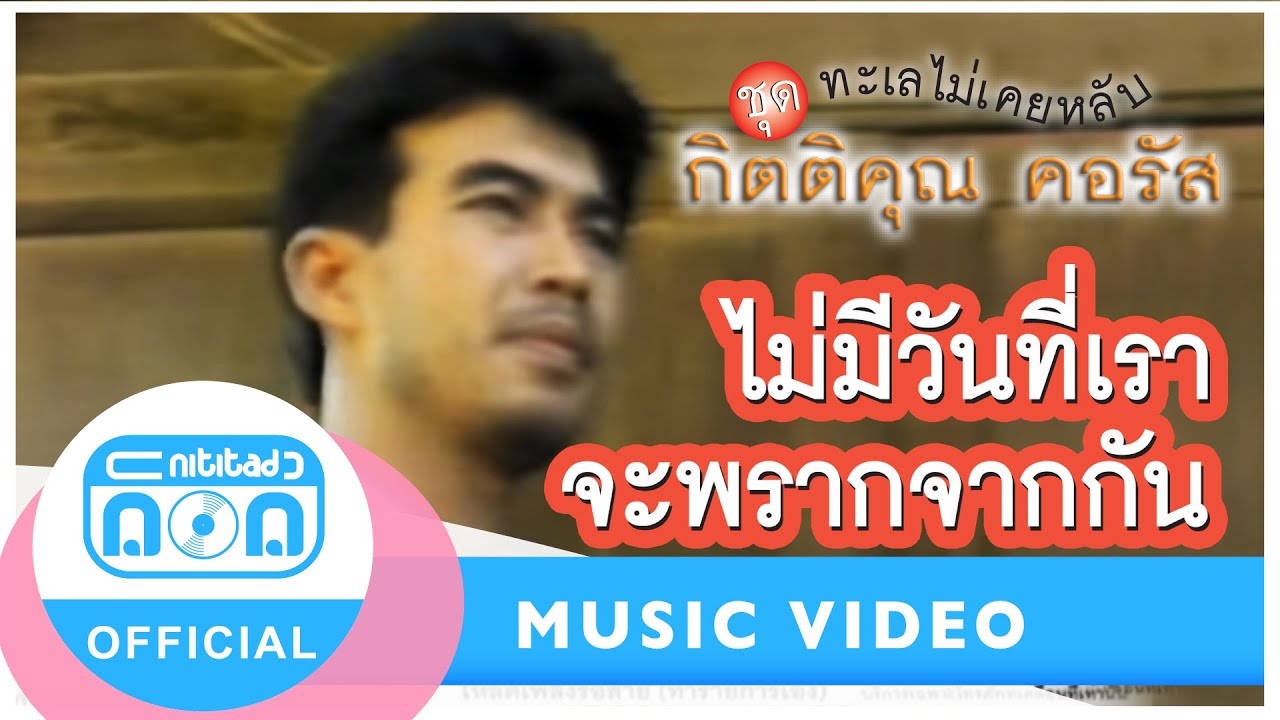 ไม่มีวันที่เราจะพรากจากกัน (คอรัส) - กุ้ง กิตติคุณ เชียรสงค์ [Official Music Video]