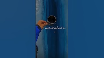 القران الكريم ❤️❤️ #اكسبلور #لايك #automobile #art #anime