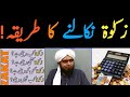 ZAKAT Calculate karne ka TAREEQAH | Zakat Nikalnay Ka Tarika | Engineer Muhammad Ali Mirza