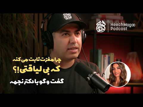 زبان احساسات؛ قدرت سوال درست، بخشش و تنفس دیافراگمی | نوروساینس و مدیتیشن با دکتر نجمه در هیچ مگو