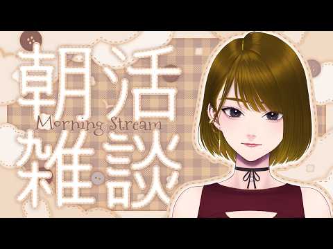 ​【#雑談 】年内500人目標✨️朝活雑談🧶初見さん大歓迎～2026/09/25～【#VTuber】の配信サムネイル