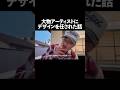 大物アーティストにデザインを任された話